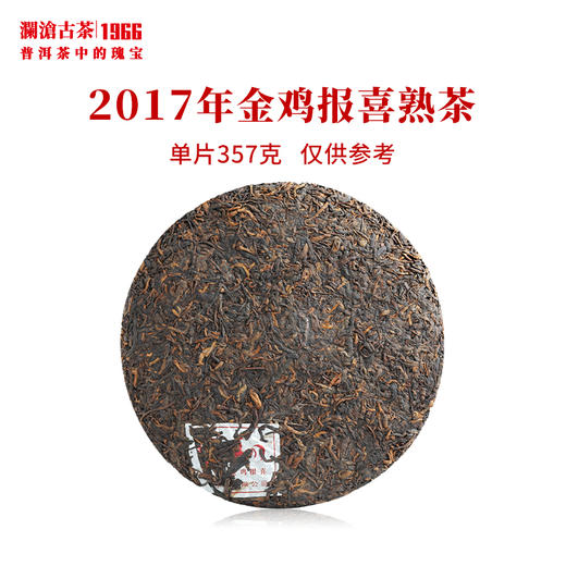 澜沧古茶2017年金鸡报喜大饼熟茶普洱茶生肖饼乔木老树古树云南茶叶 商品图1