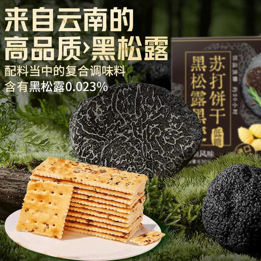 黑松露苏打饼干（低糖） 商品图5