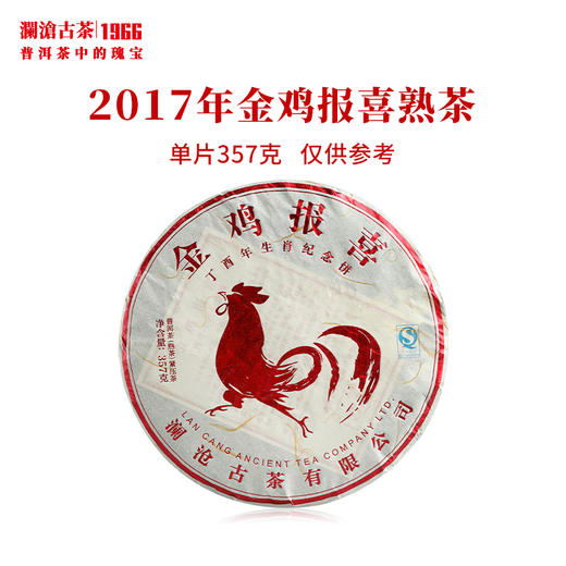 澜沧古茶2017年金鸡报喜大饼熟茶普洱茶生肖饼乔木老树古树云南茶叶 商品图0