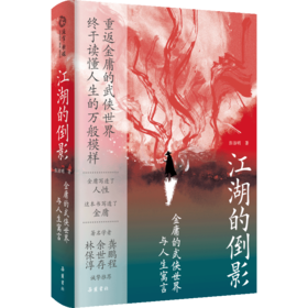 岳麓书社 江湖的倒影： 金庸的武侠世界与人生寓言