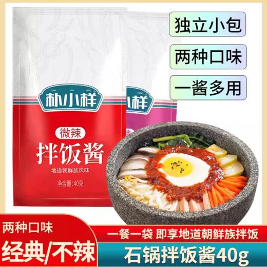 40g 朴小样 拌饭酱 不辣/微辣两种口味可选 地道朝鲜族风味石锅拌饭酱 商品图0