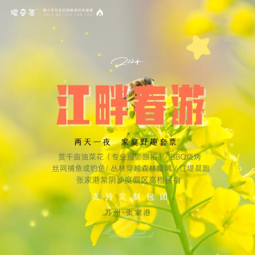 孩子志 |  江畔春游家庭野趣套票 亲子2-3人自驾 千亩油菜花、丝网捕鱼、BBQ、丛林穿越… 商品图0