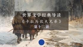 《卡拉马佐夫兄弟》第十二讲（下）
