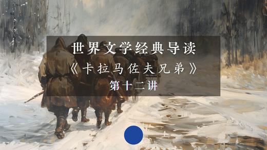 《卡拉马佐夫兄弟》第十二讲（下） 商品图0