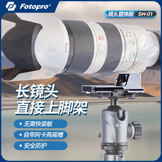 【油麻菜同款】富图宝索尼镜头支撑底座SN-01 商品图0