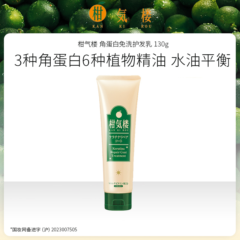 日本进口 柑气楼 角蛋白免洗护发乳 130g
