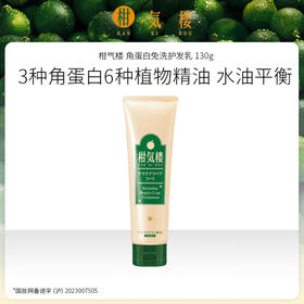 免洗护理 · 日本进口KANKIROU柑气楼 角蛋白免洗护发乳 130g｜品牌直发