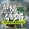 【独立营，两人-400/三人-900】夜宿熊猫馆，与国宝共眠 | 小朋友化身“熊猫铲屎官”，记录大熊猫的悠然一天~ 商品缩略图0