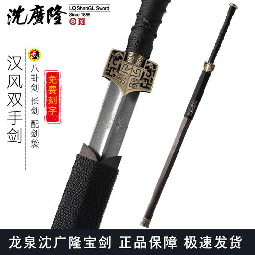 汉风双手剑 武术双手剑 八卦剑 龙泉沈广隆剑铺宝剑 收藏镇宅宝剑 sgl-8025未开刃 商品图0