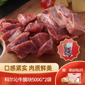 【秒杀】科尔沁牛腩块500g*2袋 (送：清远鸡1.1kg/1袋)