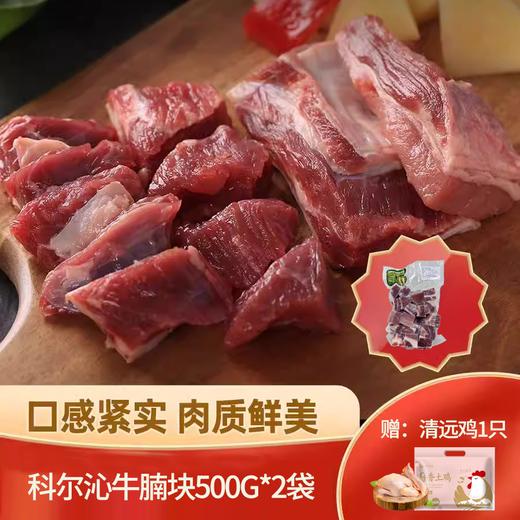 【秒杀】科尔沁牛腩块500g*2袋 (送：清远鸡1.1kg/1袋) 商品图0