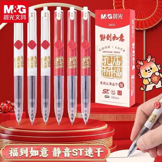 晨光按动中性笔黑色0.5mm 1支 ST笔头静音速干考试刷题碳素笔签字笔水笔啫喱笔孔庙祈福J9614福到如意按动中性笔水笔学生用黑色速干考试专用碳素超黑签字笔芯st笔头中国风高颜值黑科技静音刷题笔 商品图1