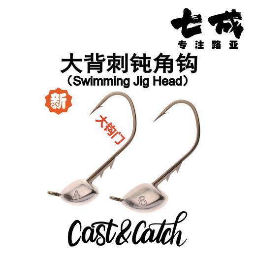 七成Cast&Catch大背刺路亚钝角钩黑坑鳜鱼内德钓组铅头钩防挂鱼钩 商品图0
