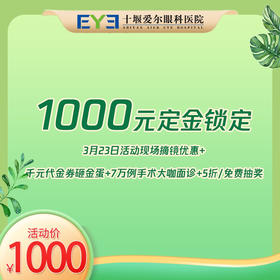 【爱尔眼科3.11日】定金锁定