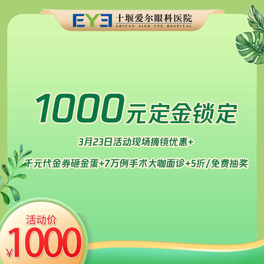 【爱尔眼科3.11日】定金锁定 商品图0