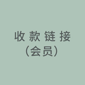 门店收款链接（会员），乱拍自动退款（下单勿备注任何信息！）