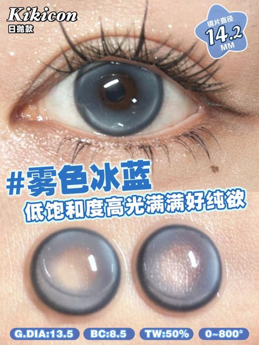 kikicon日抛 亚麻白玉/雾色冰蓝 贝母灰/雾霾蓝 14.2mm 日抛无售后！非离子 商品图6