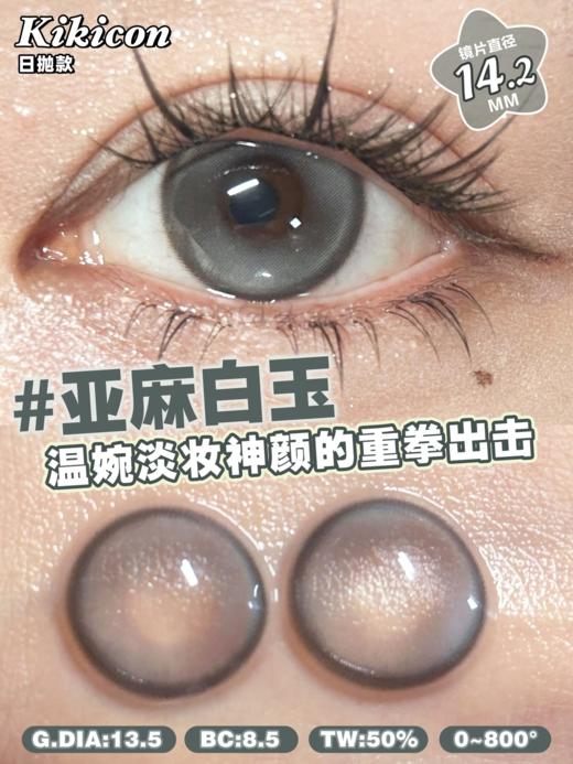 kikicon日抛 亚麻白玉/雾色冰蓝 贝母灰/雾霾蓝 14.2mm 日抛无售后！非离子 商品图1