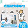 成猫【2.5kg-7.5kg】驱虫半年包 45mg大宠爱六支装*1盒（共6支）➕56mg海乐妙2颗➕赠品自选 商品缩略图0