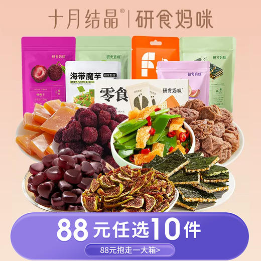 【88元任选10件】十月结晶研食妈咪孕妇零食馋嘴休闲实惠囤货组合 商品图0
