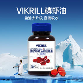 [开团专享]VIKRILL南极磷虾油凝胶糖果(无糖型)  磷虾油=鱼油+卵磷脂+虾青素 六大成分协同养护 清香不腥无异味