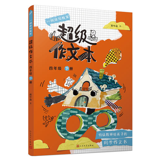 超级作文本（3-6年级下册）蒋军晶教师 一间读写教室  送配套同步课程 商品图5