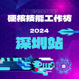 【24年4月20-21日深圳】AI人工智能时代的硬核技能工作坊-Alex大表哥主讲