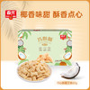 巧心酥60g 椰子味/咸蛋黄味 商品缩略图0
