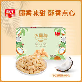 巧心酥60g 椰子味/咸蛋黄味