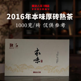 澜沧古茶2016年本味厚砖熟茶普洱茶云南茶叶大砖熟普1000g