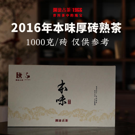 澜沧古茶2016年本味厚砖熟茶普洱茶云南茶叶大砖熟普1000g 商品图0