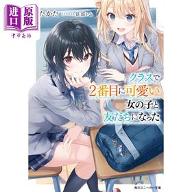 【中商原版】轻小说 我和班上第二可爱的女生成为朋友 1 日文原版 クラスで2番目に可愛い女の子と友だちになった 1