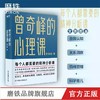 【全3册】曾奇峰的心理课+幻想即现实+你不知道的自己 每个人都需要的精神分析课 商品缩略图3