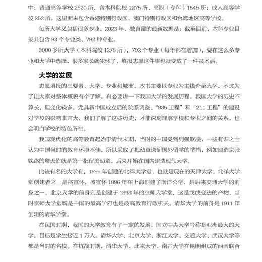 《选好专业，挑对大学：高质量报考攻略》 商品图9