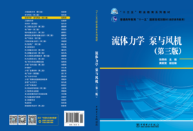 （高职高专教育）流体力学泵与风机（第三版）/“十三五”职业教育规划教材流体力学普通高等教育“十一五”国家级规划教材