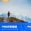 TMB环勃朗峰经典徒步 9日 商品缩略图4