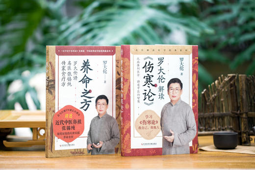 养命之方 +罗大伦解读《伤寒论》，共2册 商品图2