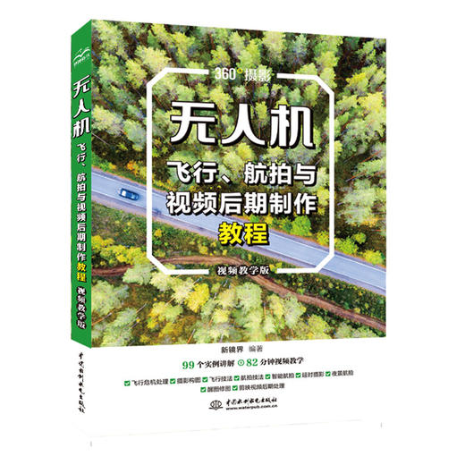 无人机飞行、航拍与视频后期制作教程（视频教学版） 商品图0