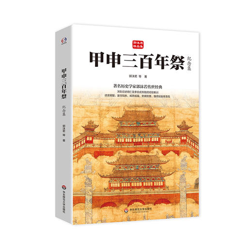 甲申三百年祭 纪念集 郭沫若精品集 著名历史学家郭沫若传世经典 商品图0