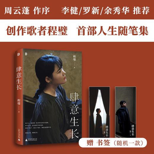 【签名版】肆意生长丨程璧首部随笔集 商品图0