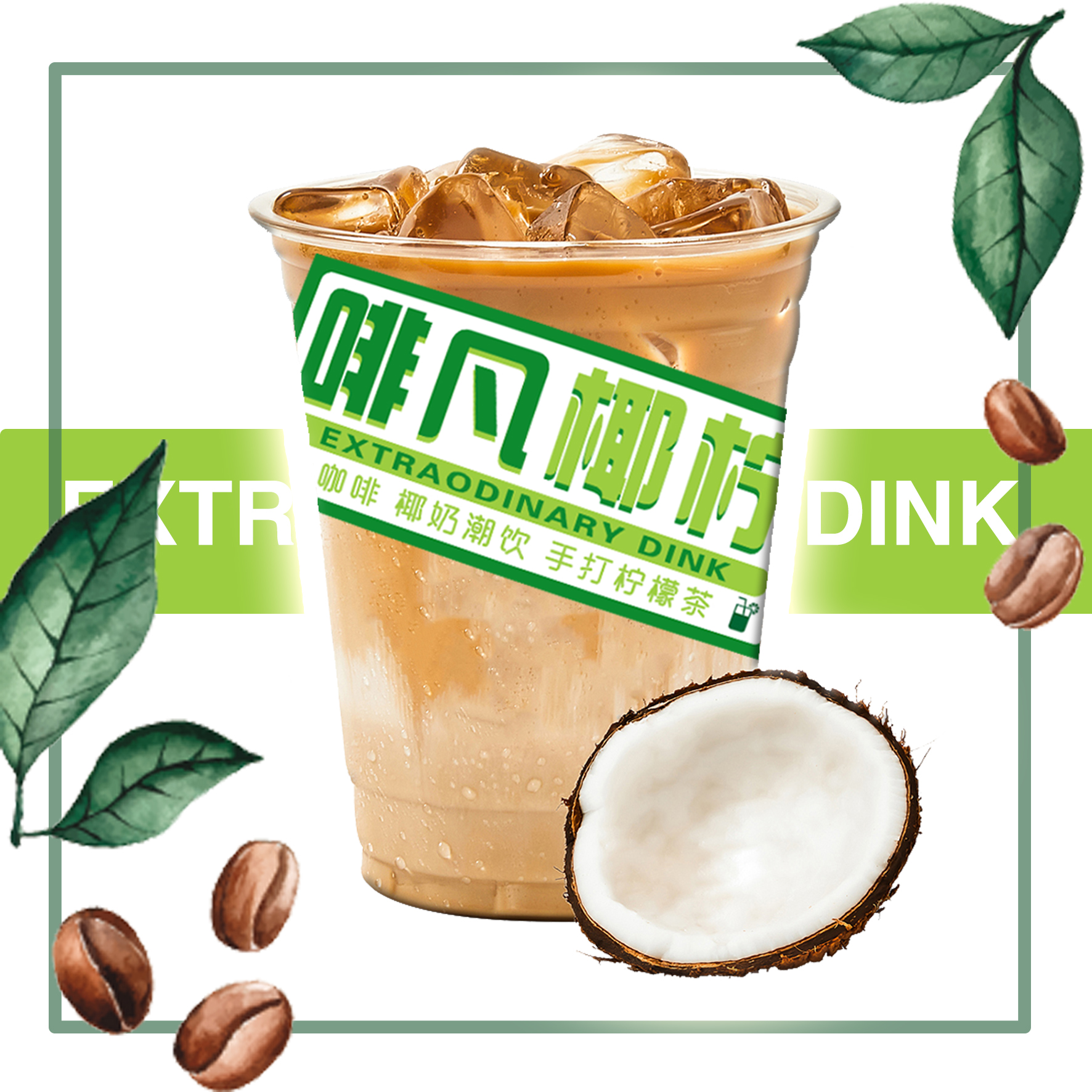【生椰拿铁】冰-无糖