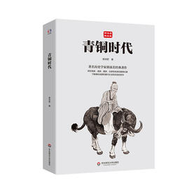 青铜时代 郭沫若精品集 著名历史学家郭沫若传世经典