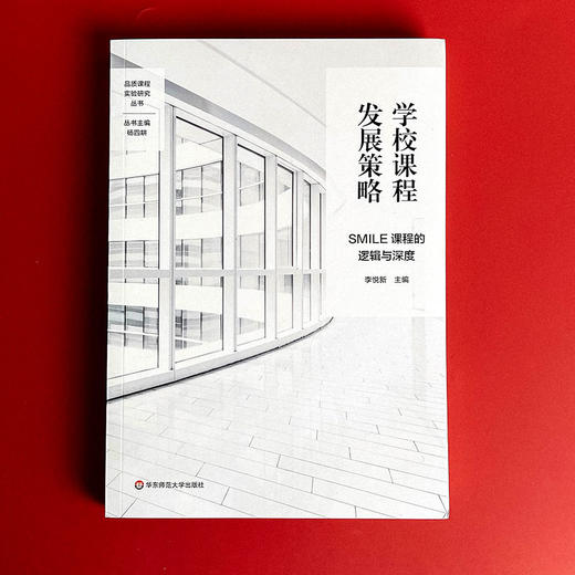 学校课程发展策略 SMILE课程的逻辑与深度 特色课程建设 学校特色文化构建 小学案例 商品图1