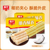 椰香酥卷150g*2（榴莲味） 休闲饼干 商品缩略图0
