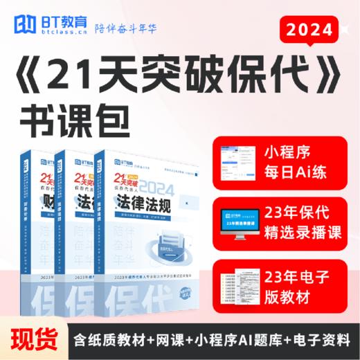 【现货】2024年保荐代表人《21天突破保代》纸质版教材 商品图0