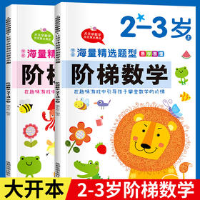 阶梯数学2-3岁 上下 全2册