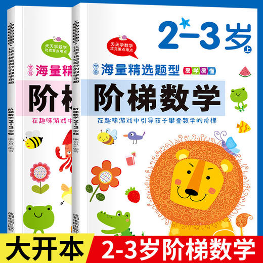 阶梯数学2-3岁 上下 全2册 商品图0