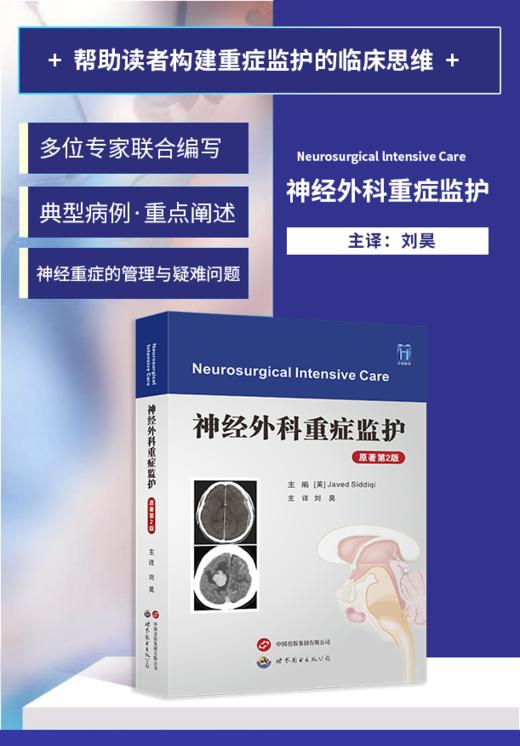 新书大量现货来袭丨新书推荐《神经外科重症监护（原著第2版）》屈延教授作序，刘昊教授主译 商品图1