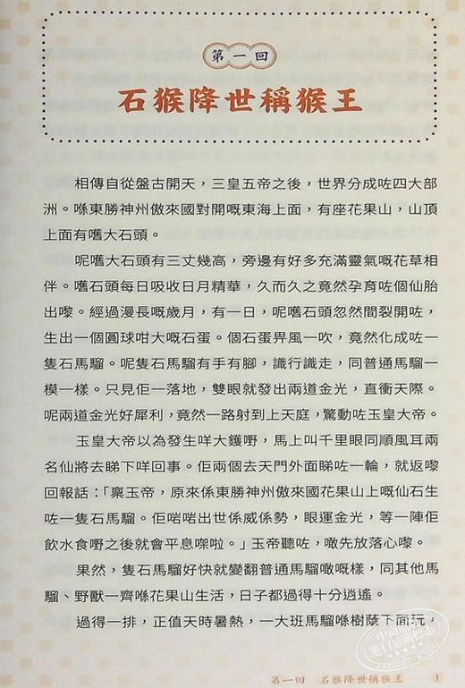 【中商原版】全粤语西游记 音频精选版 港台原版 吴承恩 李沛聪 香港商务印书馆 商品图4