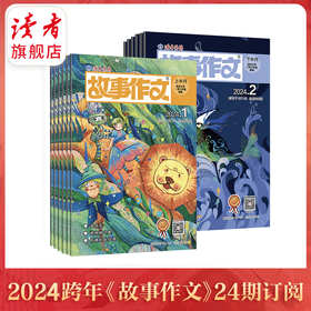 陪伴孩子读好故事、写好作文！小学生必备！